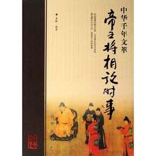中华千年文萃：帝王将相论时事