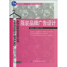 普通高等教育“十一五”国家级规划教材（本科）：服装品牌广告设计（附CD-ROM盘）