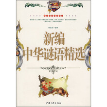 新编中华谜语精选（最新经典珍藏读本）
