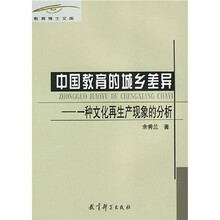 中国教育的城乡差异：一种文化再生产现象的分析