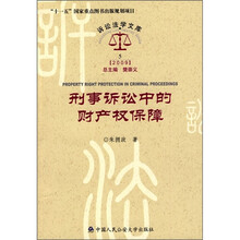 刑事诉讼中的财产权保障