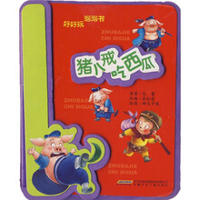 好好玩泡泡书：猪八戒吃西瓜（经典故事）