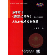多恩布什〈宏观经济学〉（第6、7和8版）笔记和课后习题详解