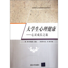 高等院校公共基础课特色教材系列·大学生心理健康:心灵成长之旅
