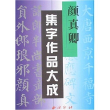 颜真卿集字作品大成