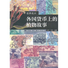 世界名片：各国货币上的植物故事