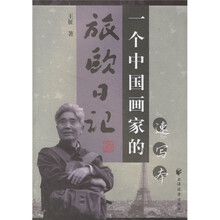 一个中国画家的旅欧日记（速写本）