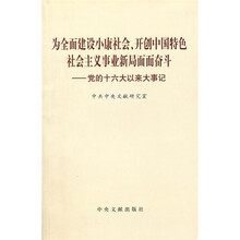为全面建设小康社会、开创中国特色社会主义事业新局面而奋斗：党的十六大以来大事记