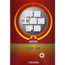 焊接工程师手册(第2版)