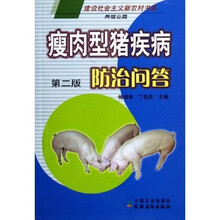 瘦肉型猪疾病防治问答(第2版)