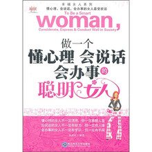 做一个懂心理会说话会办事的聪明女人