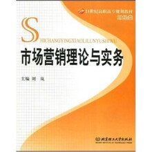 21世纪高职高专规划教材·财经类:市场营销理论与实务
