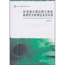 桩基础长期沉降计算的黏弹性分析理论及其应用