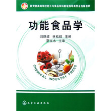 教育部高等学校轻工与食品学科教学指导委员会推荐特色教材:功能食品学
