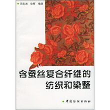 含蚕丝复合纤维的纺织和染整