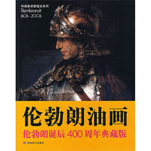 伦勃朗油画：伦勃朗诞辰400周年（典藏版）