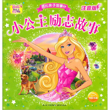 芭比亲子故事：小公主励志故事（注音版）