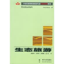 21世纪高等院校旅游专业引进教材系列：生态旅游