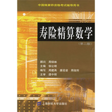 中国精算师资格考试辅导用书：寿险精算数学（第2版）
