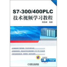 S7-300/400 PLC技术视频学习教程（附DVD光盘1张）