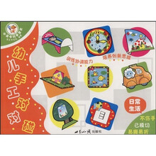 小金牛巧手宝贝系列:幼儿手工对对碰(日常生活)