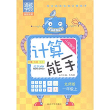 通城学典·计算能手：小学数学（1年级上）（北师版）