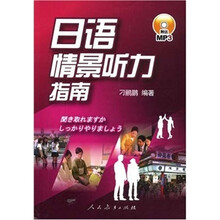 日语情景听力指南（附MP3光盘1张）