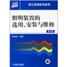 照明装置的选用、安装与维修(第2版)