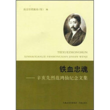 铁血忠魂:辛亥先烈范鸿仙纪念文集