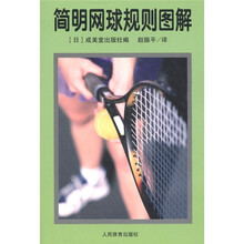 简明网球规则图解
