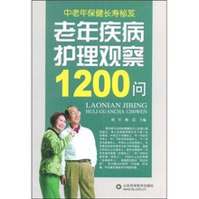 老年疾病护理观察1200问
