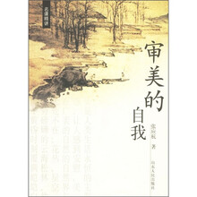 名课精讲:审美的自我