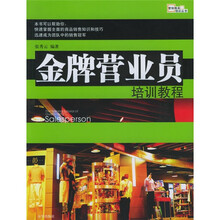 营销精英培训丛书:金牌营业员培训教程