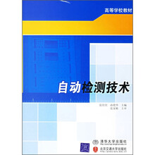 高等学校教材：自动检测技术