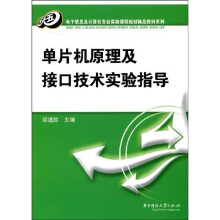 单片机原理及接口技术实验指导