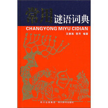 常用谜语词典