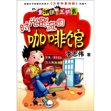 童话镇总动员:时光倒流的咖啡馆