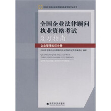 全国企业法律顾问执业资格考试复习指南：企业管理知识分册