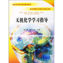 全国高等医学院校配套教材·药学课程学习指导与强化训练：无机化学学习指导