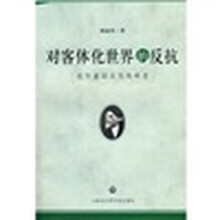 对客体化世界的反抗：别尔嘉耶夫思想研究