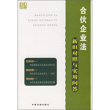 合伙企业法新旧对照与实用问答