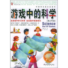 中国学生成长必读书：游戏中的科学（青少年版）