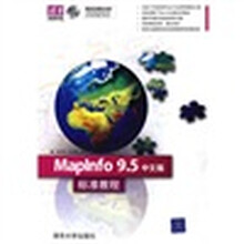 清华电脑学堂:MapInfo 9.5中文版标准教程(附赠光盘1张)