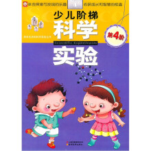 少儿阶梯科学实验（第4阶）/源自生活的科学实验丛书