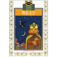 快乐王子（少年版）