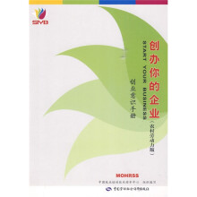 创办你的企业:创业意识手册(农村劳动力版)