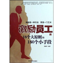 激励员工的18个大原则和180个小手段