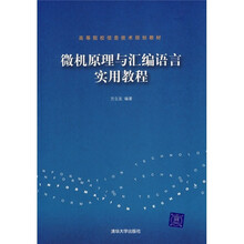 高等院校信息技术规划教材:微机原理与汇编语言实用教程