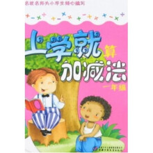 上学就算加减法：1年级