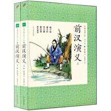 前汉演义（套装上下册）
